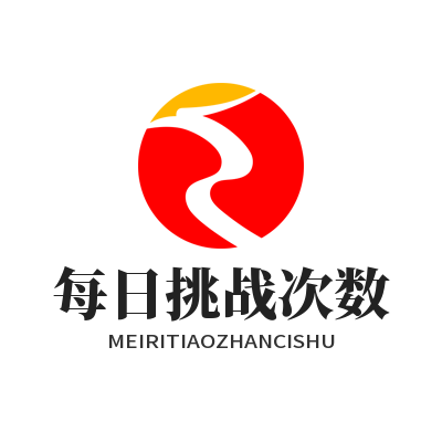 泰达AI脑力闯关每日挑战次数怎么设置？教你一键搞定