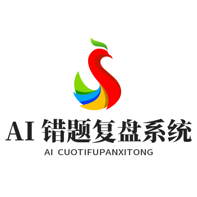 泰达AI错题复盘怎么用？脑力训练效果翻倍技巧